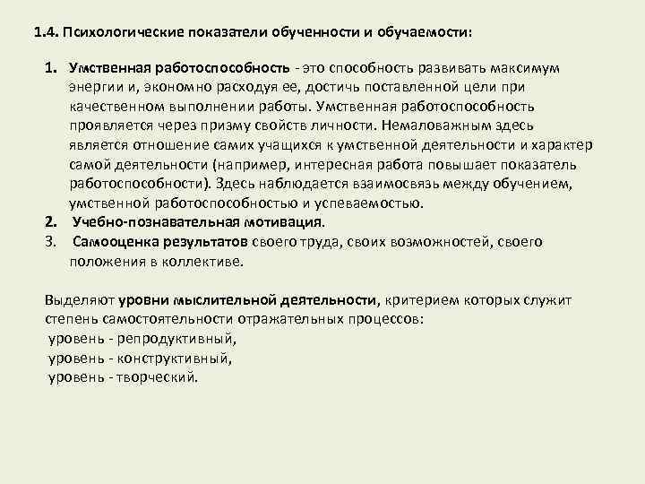 1. 4. Психологические показатели обученности и обучаемости: 1. Умственная работоспособность это способность развивать максимум