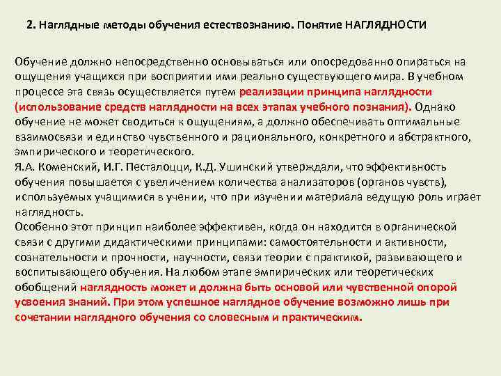 2. Наглядные методы обучения естествознанию. Понятие НАГЛЯДНОСТИ Обучение должно непосредственно основываться или опосредованно опираться