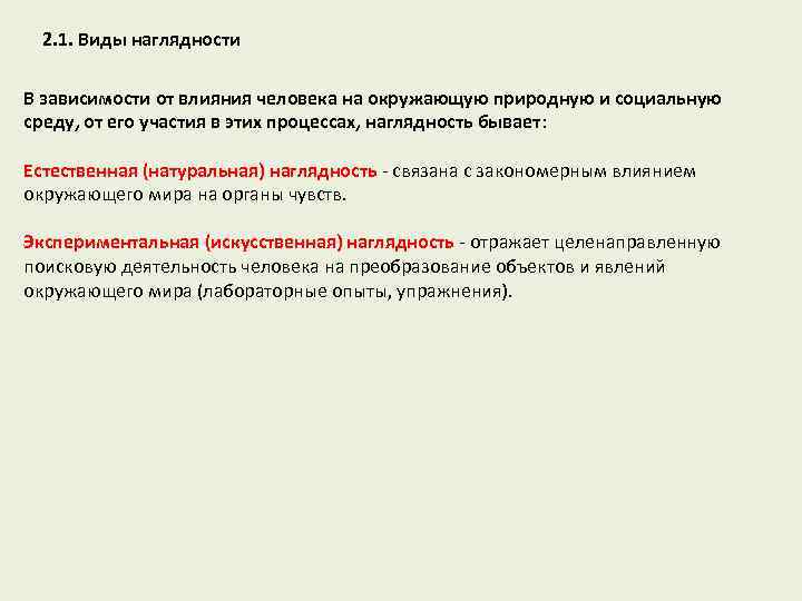 2. 1. Виды наглядности В зависимости от влияния человека на окружающую природную и социальную