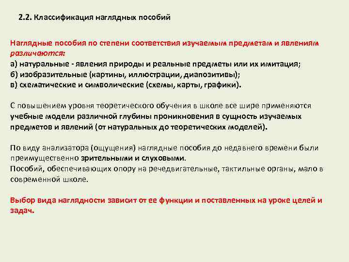 2. 2. Классификация наглядных пособий Наглядные пособия по степени соответствия изучаемым предметам и явлениям