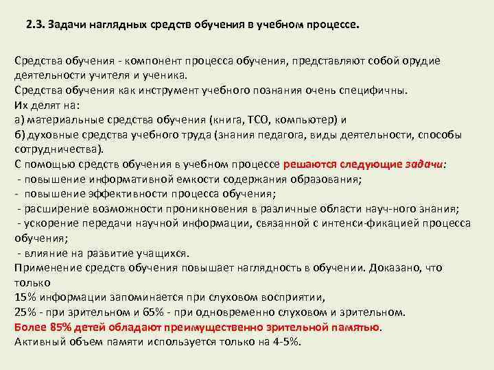 2. 3. Задачи наглядных средств обучения в учебном процессе. Средства обучения компонент процесса обучения,