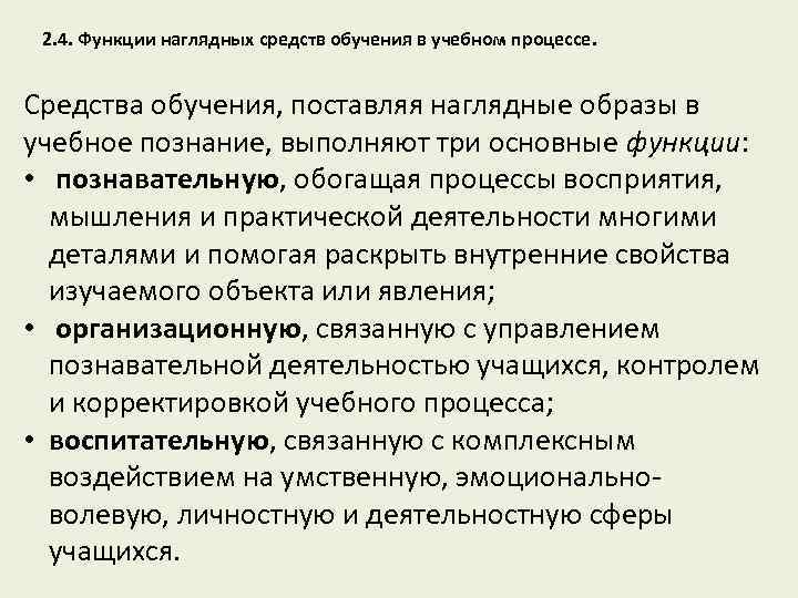 2. 4. Функции наглядных средств обучения в учебном процессе. Средства обучения, поставляя наглядные образы