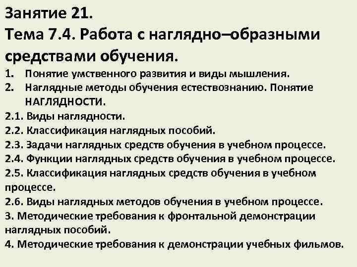 Занятие 21. Тема 7. 4. Работа с наглядно–образными средствами обучения. 1. Понятие умственного развития