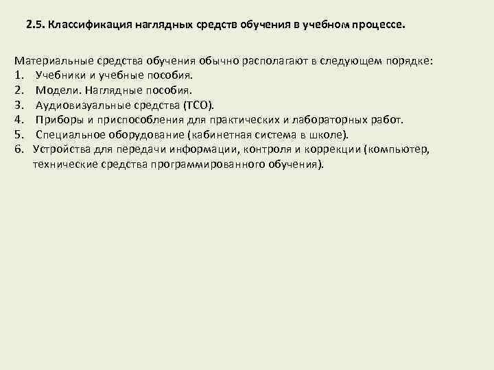 2. 5. Классификация наглядных средств обучения в учебном процессе. Материальные средства обучения обычно располагают