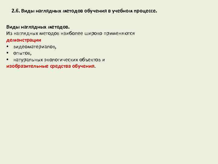 2. 6. Виды наглядных методов обучения в учебном процессе. Виды наглядных методов. Из наглядных