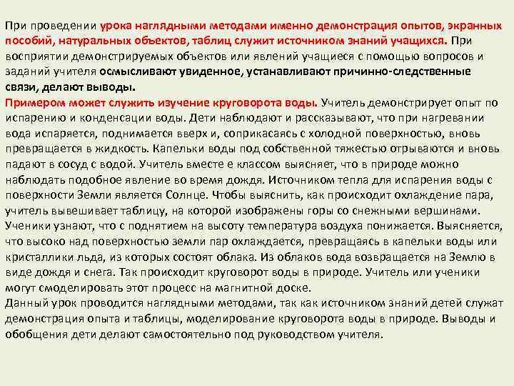 При проведении урока наглядными методами именно демонстрация опытов, экранных пособий, натуральных объектов, таблиц служит