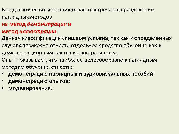 В педагогических источниках часто встречается разделение наглядных методов на метод демонстрации и метод иллюстрации.