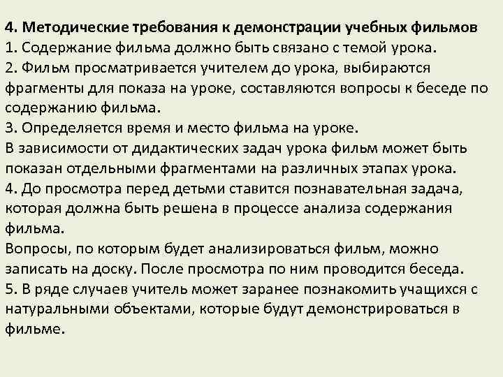 4. Методические требования к демонстрации учебных фильмов 1. Содержание фильма должно быть связано с