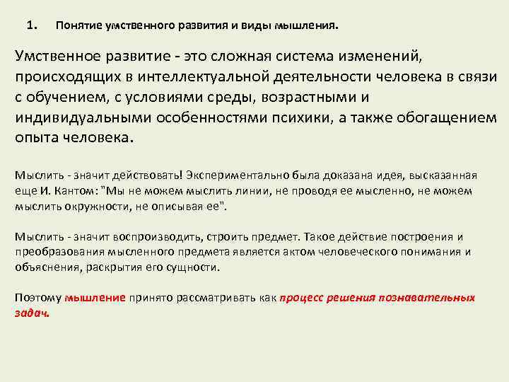 1. Понятие умственного развития и виды мышления. Умственное развитие это сложная система изменений, происходящих