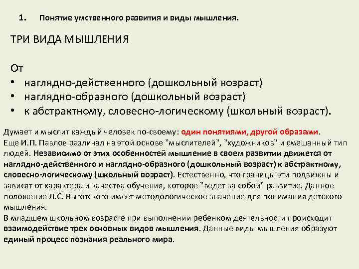 1. Понятие умственного развития и виды мышления. ТРИ ВИДА МЫШЛЕНИЯ От • наглядно действенного