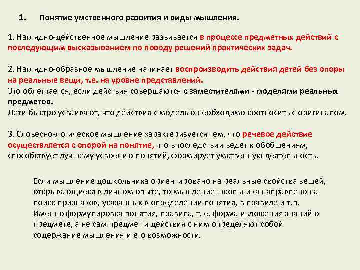 1. Понятие умственного развития и виды мышления. 1. Наглядно действенное мышление развивается в процессе