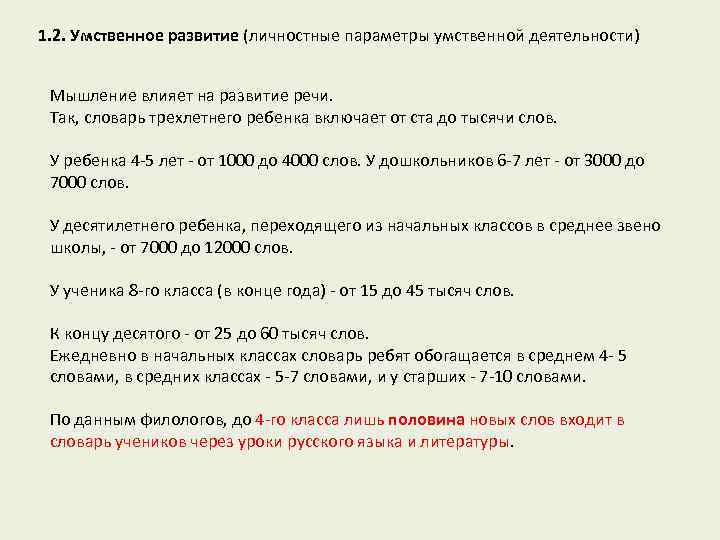 1. 2. Умственное развитие (личностные параметры умственной деятельности) Мышление влияет на развитие речи. Так,