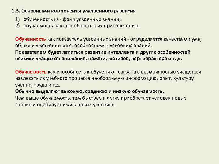 1. 3. Основными компоненты умственного развития 1) обученность как фонд усвоенных знаний; 2) обучаемость