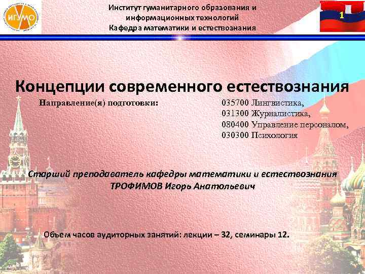 Институт гуманитарного образования и информационных технологий Кафедра математики и естествознания 1 Концепции современного естествознания