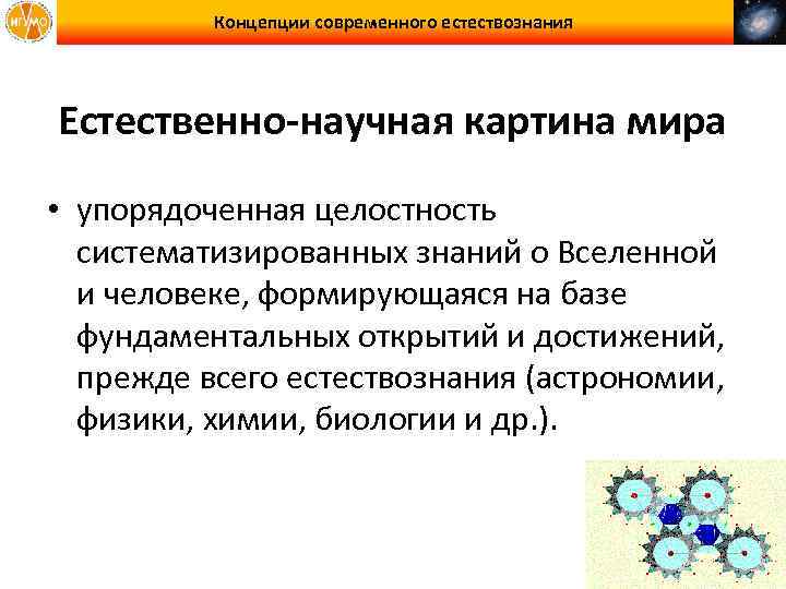 В основу современной естественно научной картины мира положены