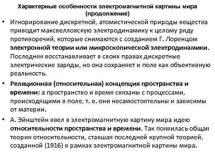 Характерные особенности электромагнитной картины мира (продолжение) • Игнорирование дискретной, атомистической природы вещества приводит максвелловскую