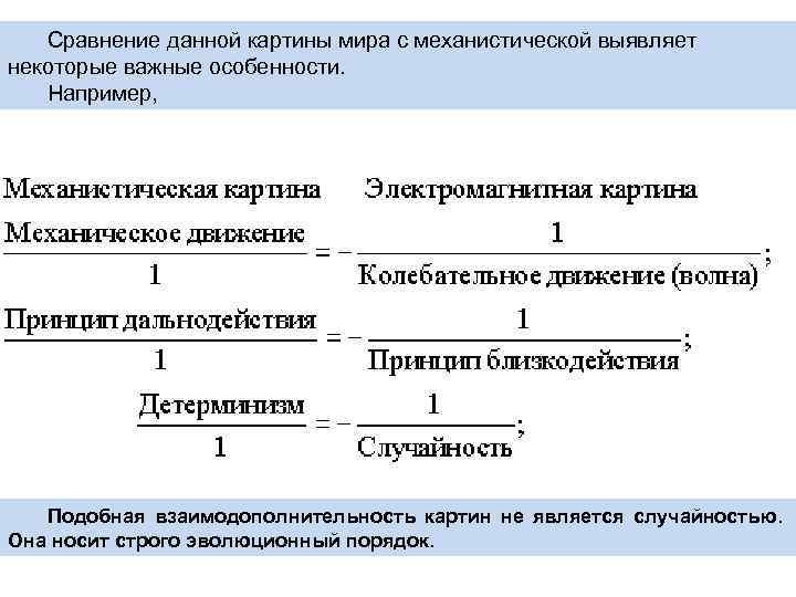 Сравнение данной картины мира с механистической выявляет некоторые важные особенности. Например, Подобная взаимодополнительность картин