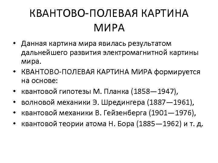 КВАНТОВО-ПОЛЕВАЯ КАРТИНА МИРА • Данная картина мира явилась результатом дальнейшего развития электромагнитной картины мира.