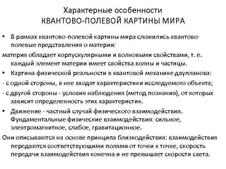 В квантово полевой картине мира по сравнению с предыдущими появились представления о