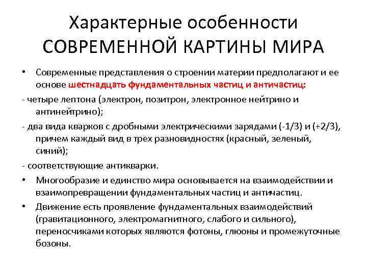 Характерные особенности СОВРЕМЕННОЙ КАРТИНЫ МИРА • Современные представления о строении материи предполагают и ее