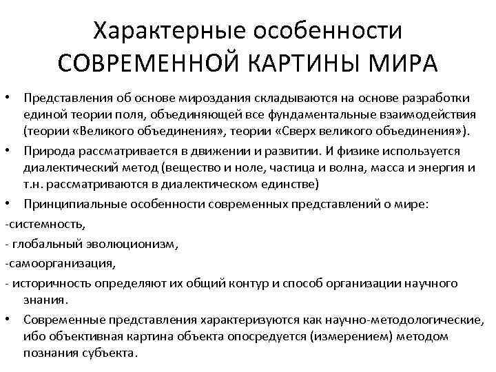 Характерные особенности СОВРЕМЕННОЙ КАРТИНЫ МИРА • Представления об основе мироздания складываются на основе разработки