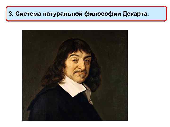3. Система натуральной философии Декарта. 