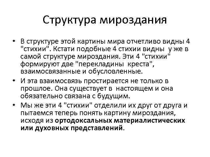 Структура мироздания • В структуре этой картины мира отчетливо видны 4 "стихии". Кстати подобные