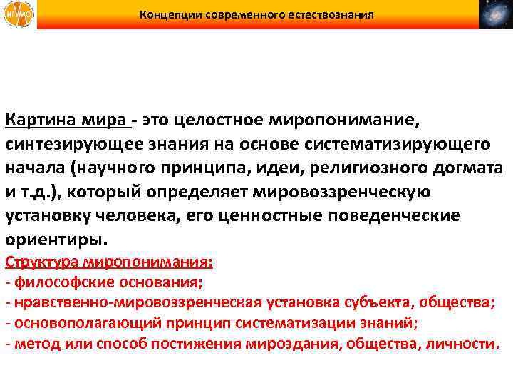 Концепции современного естествознания Картина мира - это целостное миропонимание, синтезирующее знания на основе систематизирующего