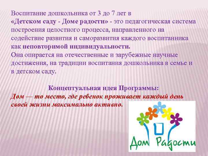 Воспитание дошкольника от 3 до 7 лет в «Детском саду - Доме радости» -