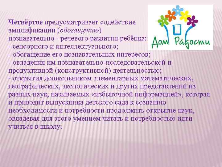 Четвёртое предусматривает содействие амплификации (обогащению) познавательно - речевого развития ребёнка: - сенсорного и интеллектуального;