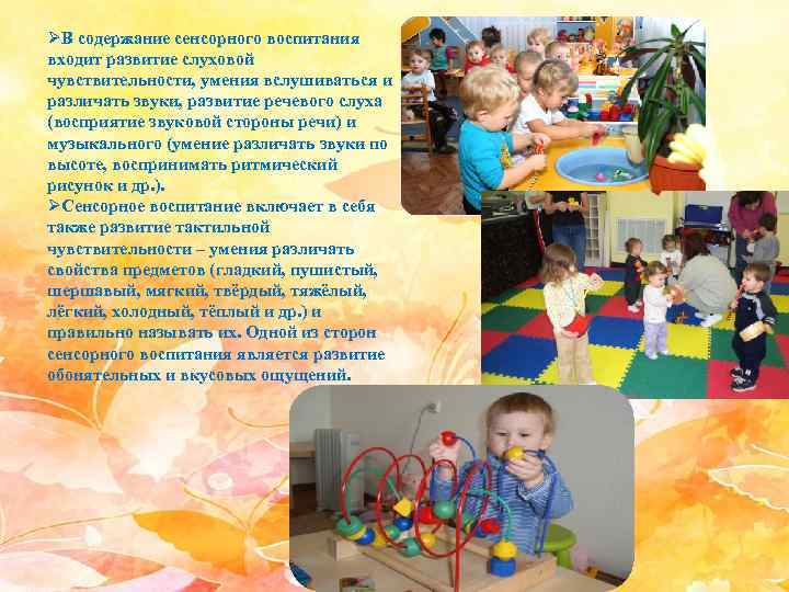 ØВ содержание сенсорного воспитания входит развитие слуховой чувствительности, умения вслушиваться и различать звуки, развитие