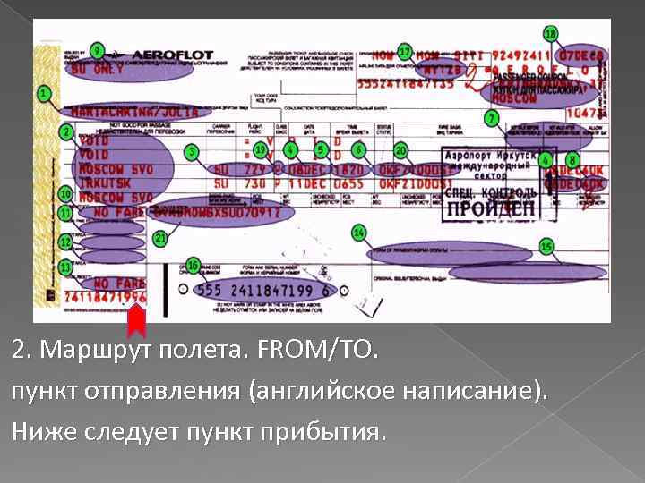 2. Маршрут полета. FROM/TO. пункт отправления (английское написание). Ниже следует пункт прибытия. 