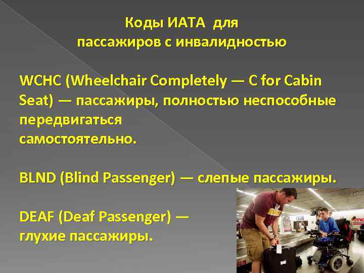 Коды ИАТА для пассажиров с инвалидностью WCHC (Wheelchair Completely — C for Cabin Seat)