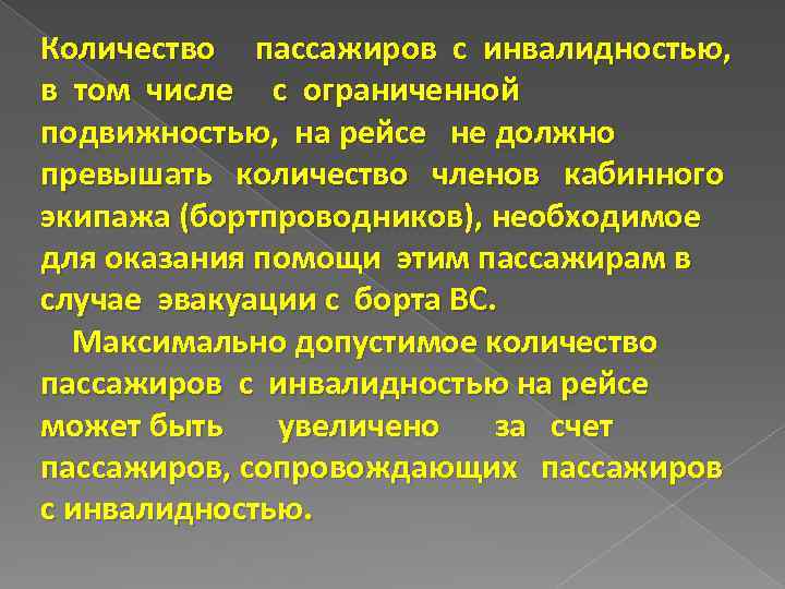 Количество пассажиров с инвалидностью, в том числе с ограниченной подвижностью, на рейсе не должно