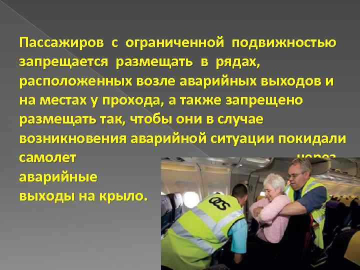 Пассажиров с ограниченной подвижностью запрещается размещать в рядах, расположенных возле аварийных выходов и на