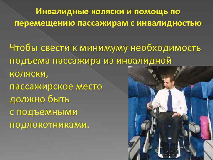 Инвалидные коляски и помощь по перемещению пассажирам с инвалидностью Чтобы свести к минимуму необходимость