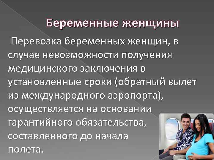 Беременные женщины Перевозка беременных женщин, в случае невозможности получения медицинского заключения в установленные сроки