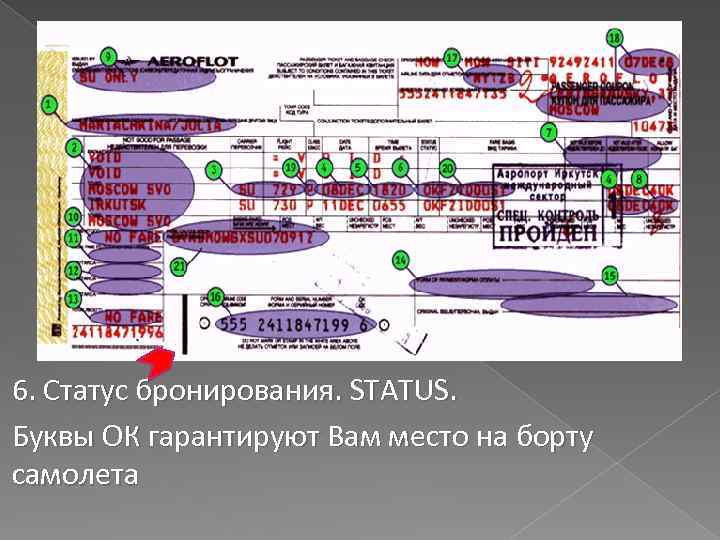 6. Статус бронирования. STATUS. Буквы ОК гарантируют Вам место на борту самолета 