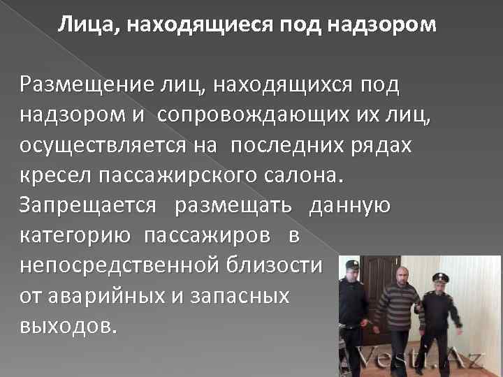 Лица, находящиеся под надзором Размещение лиц, находящихся под надзором и сопровождающих их лиц, осуществляется