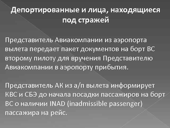 Депортированные и лица, находящиеся под стражей Представитель Авиакомпании из аэропорта вылета передает пакет документов