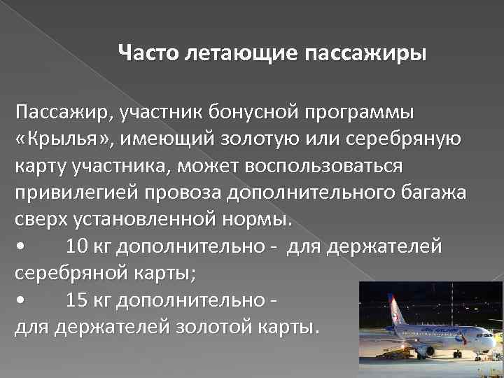 Часто летающие пассажиры Пассажир, участник бонусной программы «Крылья» , имеющий золотую или серебряную карту