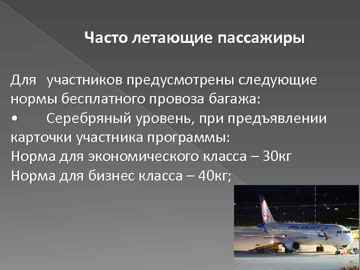 Часто летающие пассажиры Для участников предусмотрены следующие нормы бесплатного провоза багажа: • Серебряный уровень,