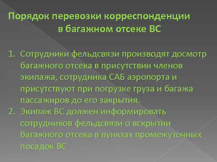 Порядок перевозки корреспонденции в багажном отсеке ВС 1. Сотрудники фельдсвязи производят досмотр багажного отсека