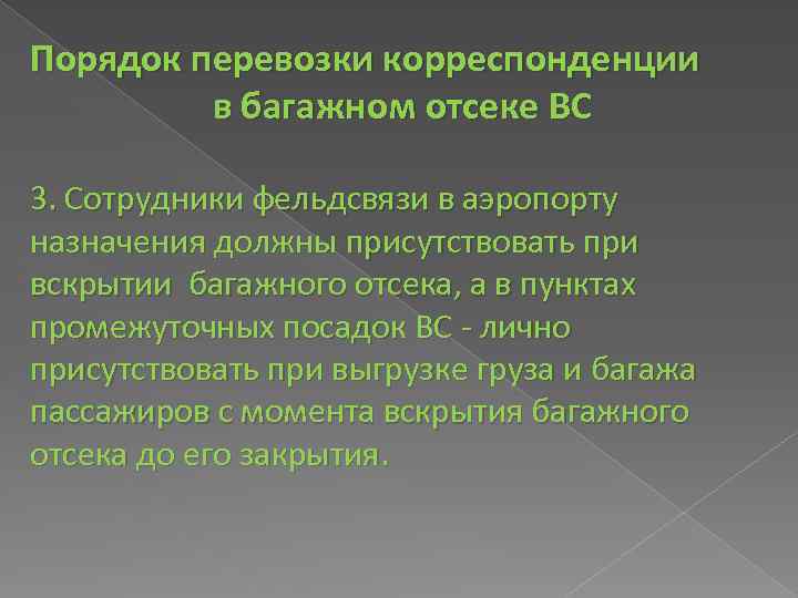 Порядок перевозки корреспонденции в багажном отсеке ВС 3. Сотрудники фельдсвязи в аэропорту назначения должны