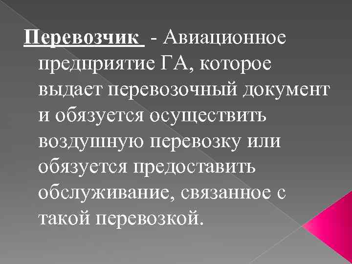 Перевозчик - Авиационное предприятие ГА, которое выдает перевозочный документ и обязуется осуществить воздушную перевозку