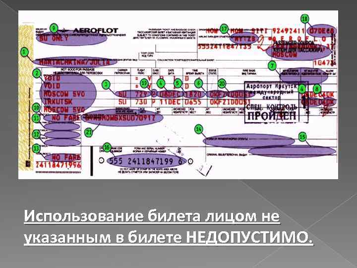 Использование билета лицом не указанным в билете НЕДОПУСТИМО. 