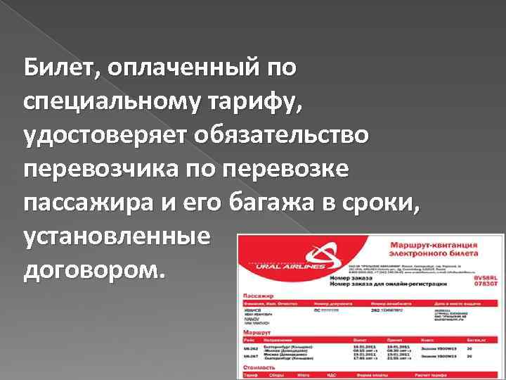 Билет, оплаченный по специальному тарифу, удостоверяет обязательство перевозчика по перевозке пассажира и его багажа