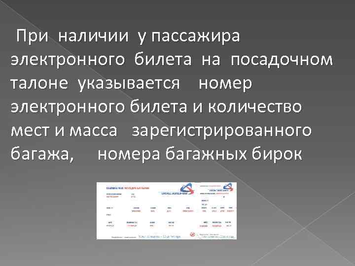 При наличии у пассажира электронного билета на посадочном талоне указывается номер электронного билета и