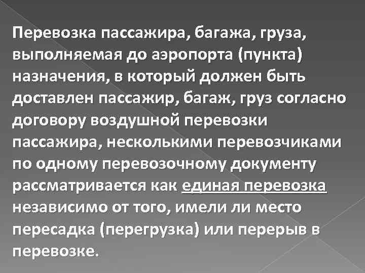 Перевозка пассажира, багажа, груза, выполняемая до аэропорта (пункта) назначения, в который должен быть доставлен