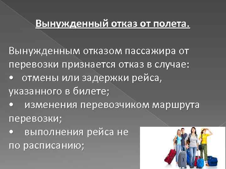 Вынужденный отказ от полета. Вынужденным отказом пассажира от перевозки признается отказ в случае: •